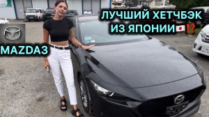 🇯🇵MAZDA 3 ЛУЧШИЙ ХЭТЧБЕК ИЗ ЯПОНИИ⁉️/ ОТЗЫВ КЛИЕНТА👍
