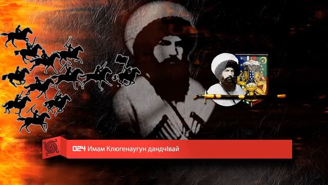 024 Имам Клюгенаугун дандчIвай смотреть онлайн