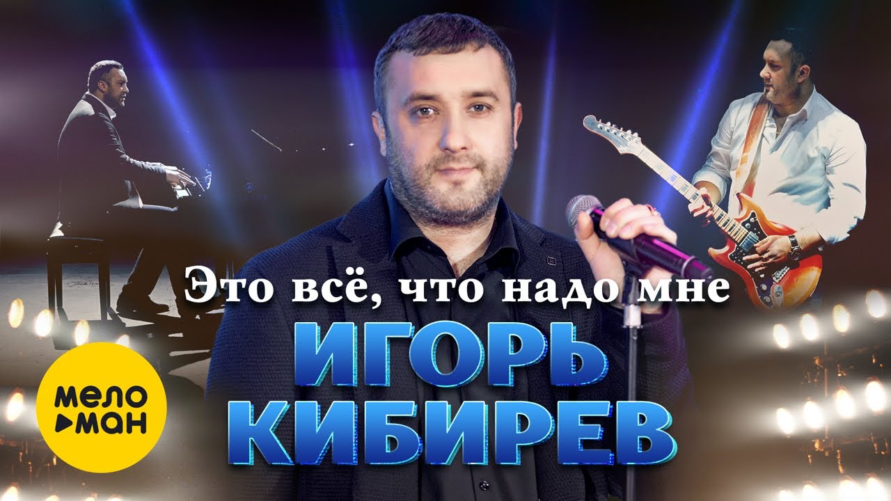 Игорь Кибирев - Это всё, что надо мне (Официальный клип 2021) смотреть онлайн