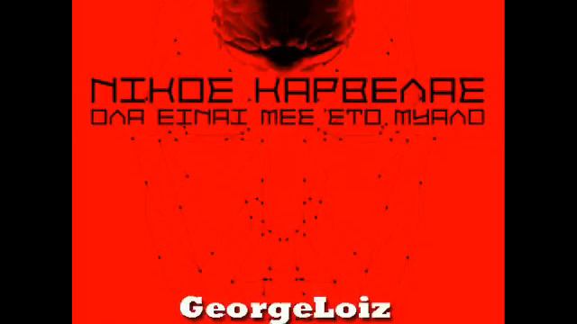 NIKOS KARVELAS - 2. POTE MI LES POTE (2011) смотреть онлайн