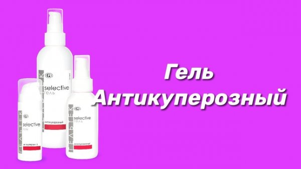 Гель антикуперозный / Серия Selective