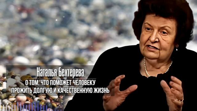 Гениальный СОВЕТ из СССР! Наталья Бехтерева: Ваш Мозг Нуждается в ЭТОЙ Информации! смотреть онлайн