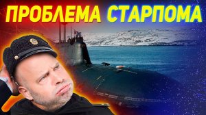 ПОДВОДНИКИ прикололись над старпомом АПЛ