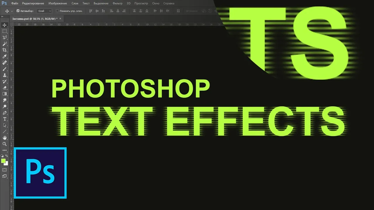 Текстовый эффект - Свечение из полосок в фотошопе смотреть онлайн