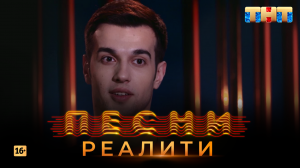 Песни Реалити, 29 выпуск (24.05.2018)