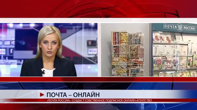 «ПОЧТА РОССИИ» СОЗДАСТ СОБСТВЕННОЕ ПОДПИСНОЕ ОНЛАЙН АГЕНТСТВО смотреть онлайн