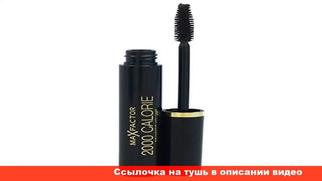 Max Factor тушь для ресниц 2000 Calorie объемная