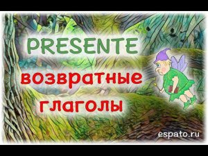 Испанский с нуля Урок 3 Настоящее время №7 - Возвратные глаголы (www.espato.ru)