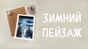 РИСУЕМ ЗИМНИЙ ПЕЙЗАЖ / ПРОСТОЙ УРОК АКВАРЕЛИ #2