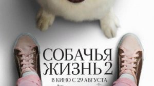 СОБАЧЬЯ ЖИЗНЬ 2 / Русский #ТопТрейлер 2019 / DOG LIFE 2 / Trailer 2019