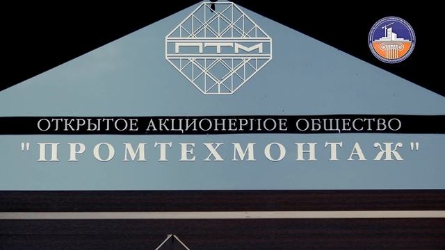 ОАО «ПРОМТЕХМОНТАЖ» смотреть онлайн
