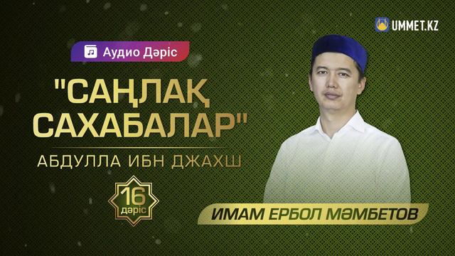 "Саңлақ сахабалар" / АБДУЛЛА ИБН ДЖАХШ | 16-дәріс / Имам Ербол МӘМБЕТОВ смотреть онлайн