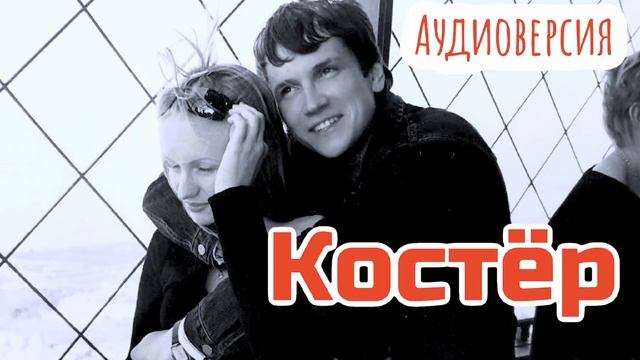 "Костер" (Аудио) Мясников. смотреть онлайн
