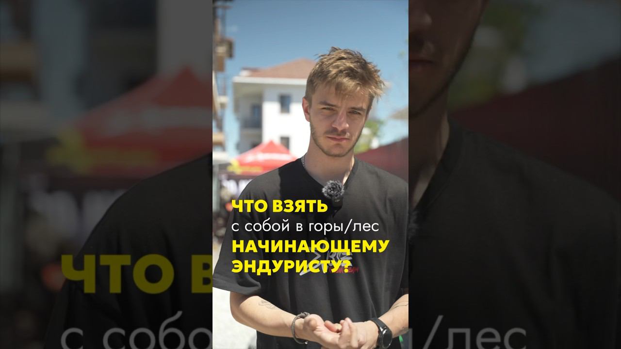 Что стоит взять с собой в лес/горы начинающему эндуристу? #bse #эндуро #reels #enduro #рекомендации смотреть онлайн