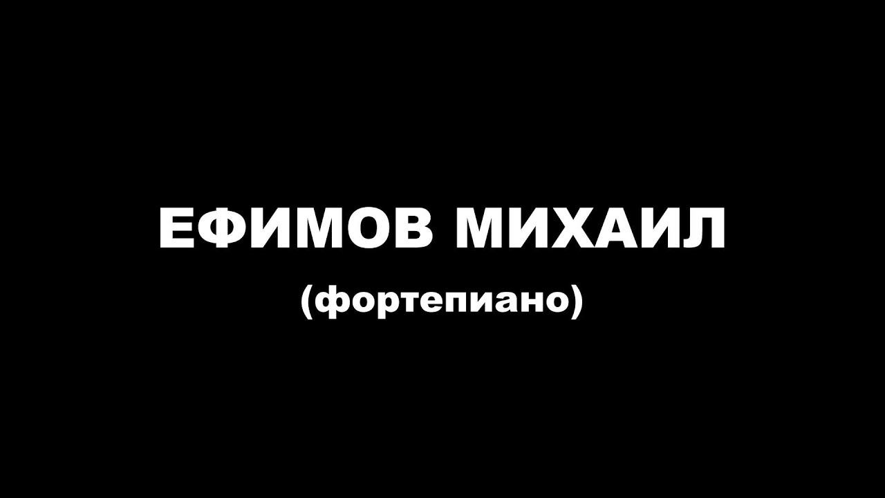 2022-03-24 Ефимов Михаил (фортепиано) смотреть онлайн