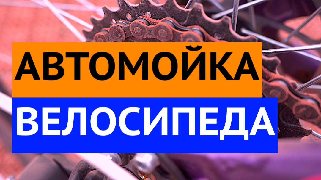 Автомойка велосипеда