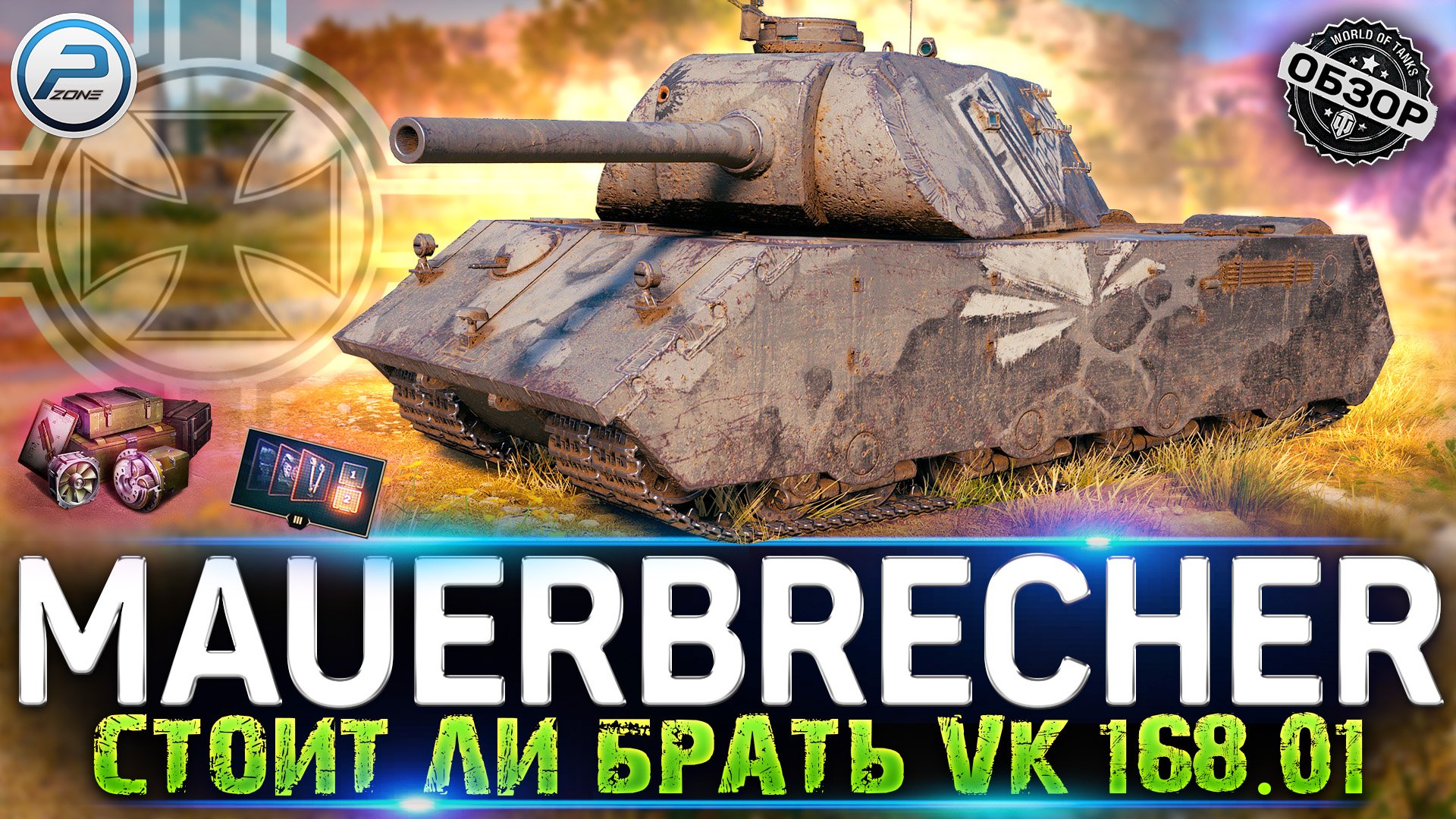 ОБЗОР VK 168.01 MAUERBRECHER за БОНЫ ? СТОИТ ЛИ БРАТЬ VK 168.01 МИР ТАНКОВ смотреть онлайн