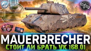 ОБЗОР VK 168.01 MAUERBRECHER за БОНЫ ? СТОИТ ЛИ БРАТЬ VK 168.01 МИР ТАНКОВ