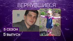 Вернувшиеся, 5 сезон, 5 выпуск