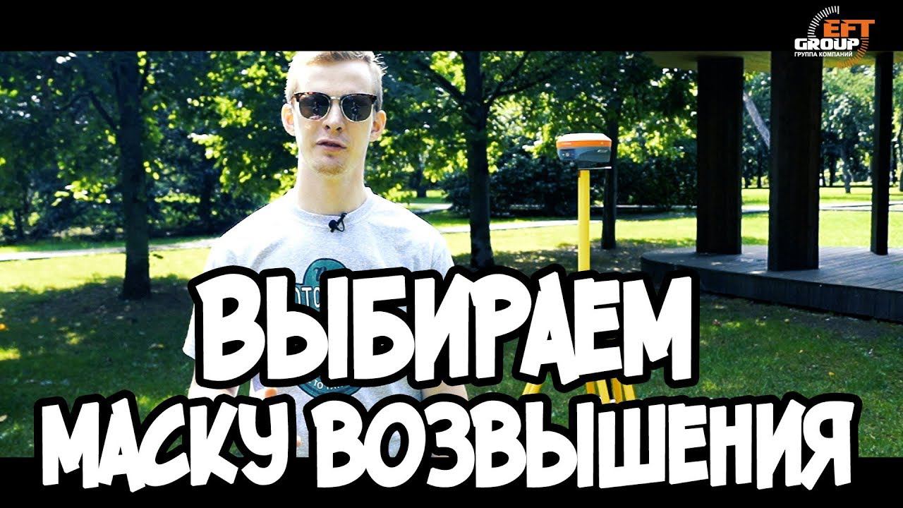 Влияние маски возвышения на измерения смотреть онлайн