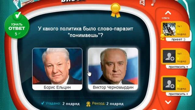 ОТВЕТЫ игра ТЕЛЕВИЗОР 1, 2, 3, 4, 5 уровень. Одноклассники. смотреть онлайн