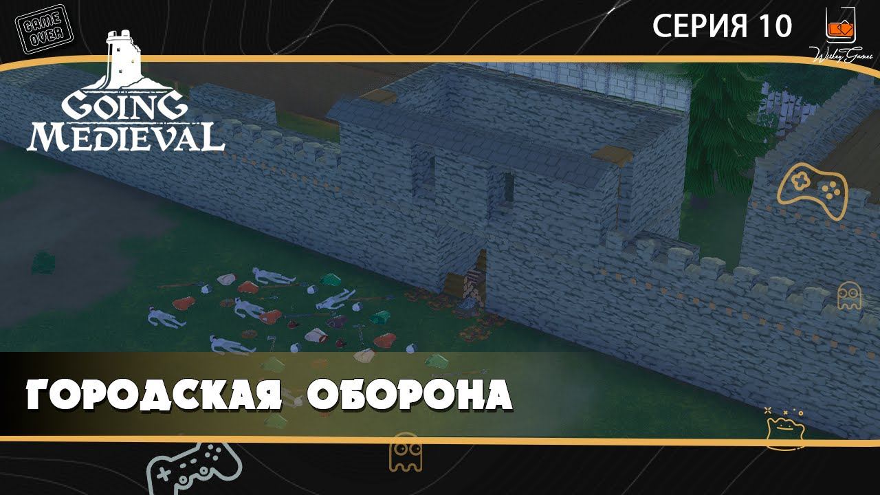 Прохождение Going Medieval ⬓ Серия 11 ⬓ Городская оборона
