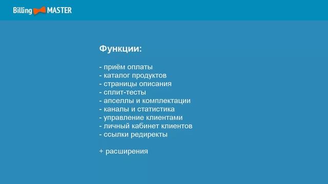 Презентация системы Billing Master смотреть онлайн