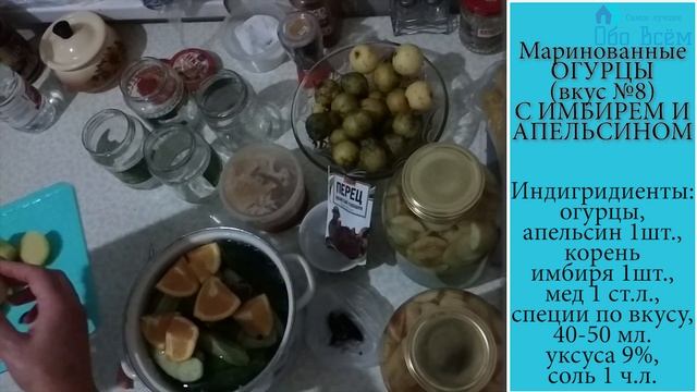 МАРИНОВАННЫЕ ОГУРЦЫ вкус №8 С ИМБИРЕМ И АПЕЛЬСИНОМ смотреть онлайн