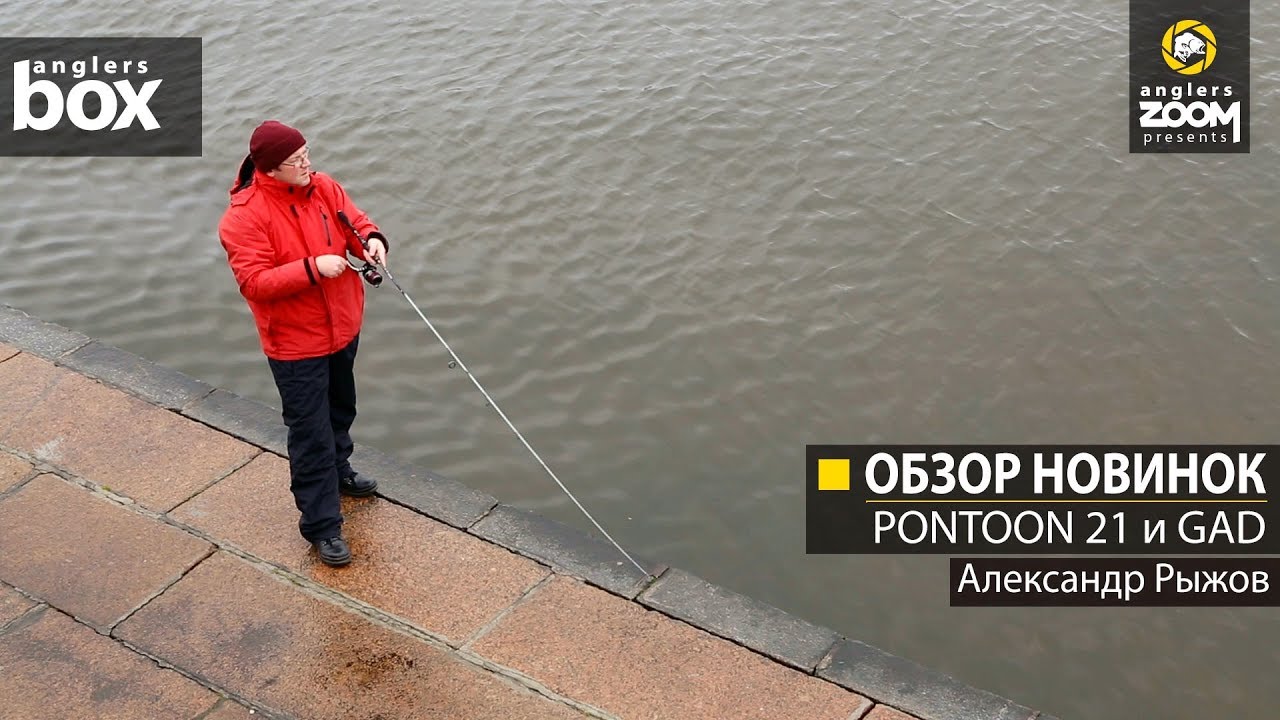 Обзор новинок. PONTOON 21 и GAD. Александр Рыжов