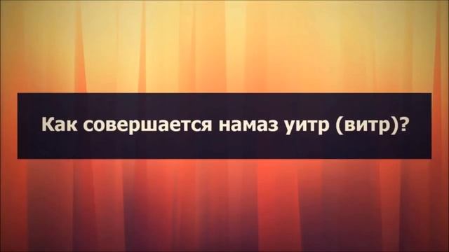 Как совершается намаз уитр (витр)? смотреть онлайн