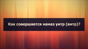 Как совершается намаз уитр (витр)?