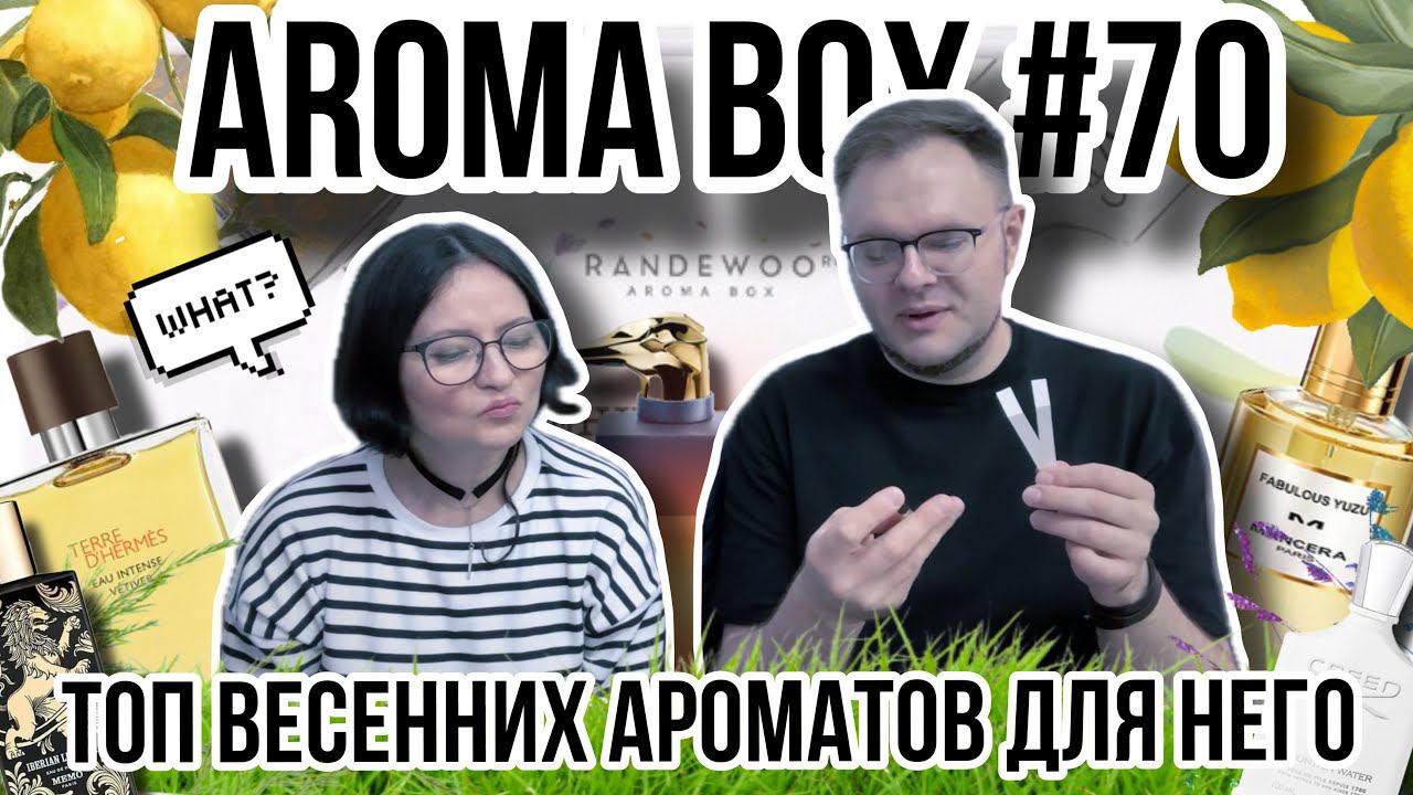 ТОП ВЕСЕННИХ АРОМАТОВ ДЛЯ НЕГО AROMA BOX 70 ✨ ОБЗОР смотреть онлайн