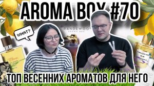 ТОП ВЕСЕННИХ АРОМАТОВ ДЛЯ НЕГО  AROMA BOX 70 ✨ ОБЗОР