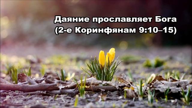 Тихое время с Живой Жизнью: 2 Коринфянам 9:10–15 (18032018) смотреть онлайн