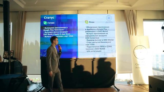 DAO Consensus Продукты и сервисы Виктор Жуков Презентация в Сочи 23 января 2021 смотреть онлайн