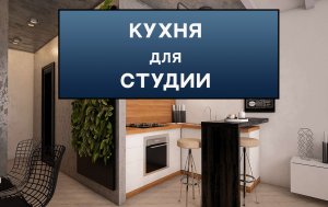 Кухня для Студии
