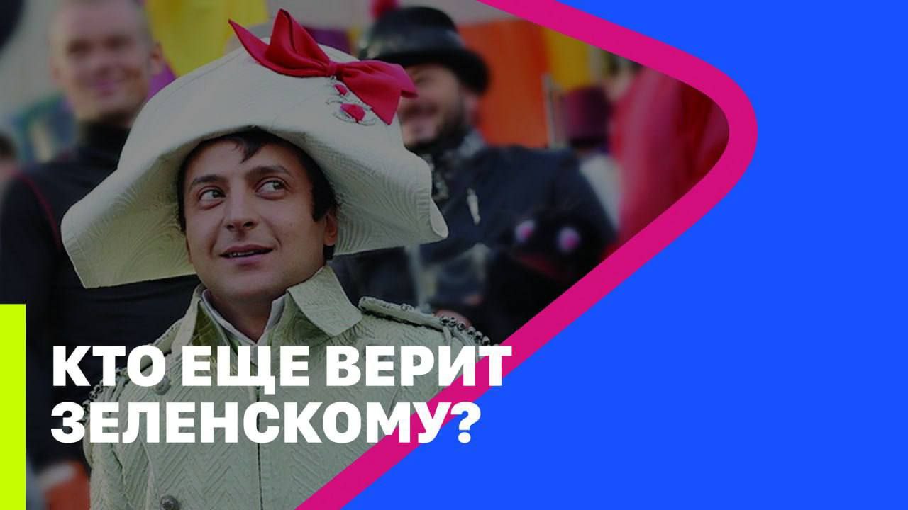 КТО ЕЩЁ ВЕРИТ ЗЕЛЕНСКОМУ? // МРИЯ
