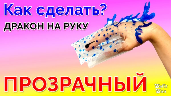 Прозрачный дракон на руку. DIY Sofit Sun