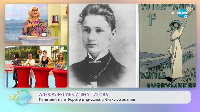 Алек Алексиев и Яна Титова - капитани на отборните в битката за знания - На кафе (30.09.2021) смотреть онлайн