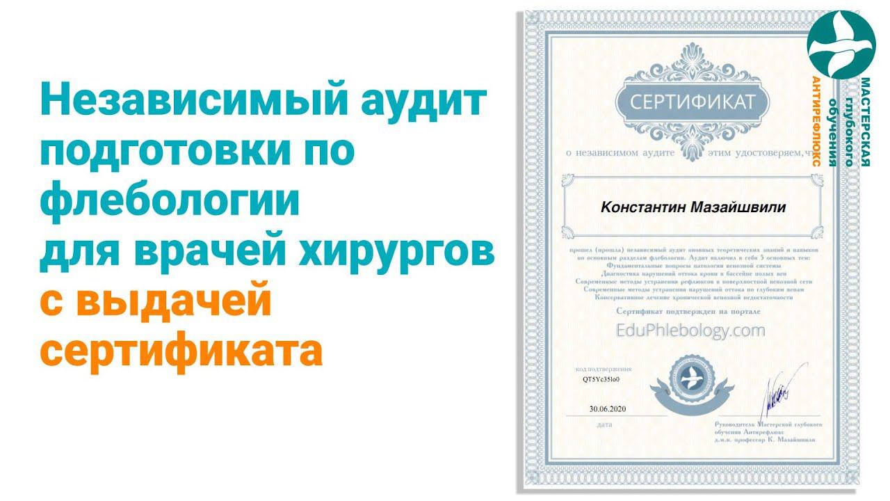 Аудит подготовки по флебологии для врачей хирургов с выдачей сертификата смотреть онлайн