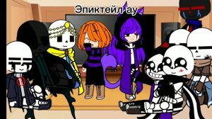 реакция сансов из разных ау на меня и ос ау