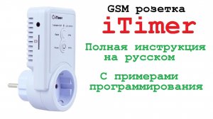 GSM розетка с датчиком температуры iTimer. Умный дом.Smart House. GSM socket with temperature sensor