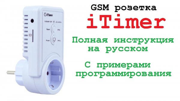 GSM розетка с датчиком температуры iTimer. Умный дом.Smart House. GSM socket with temperature sensor