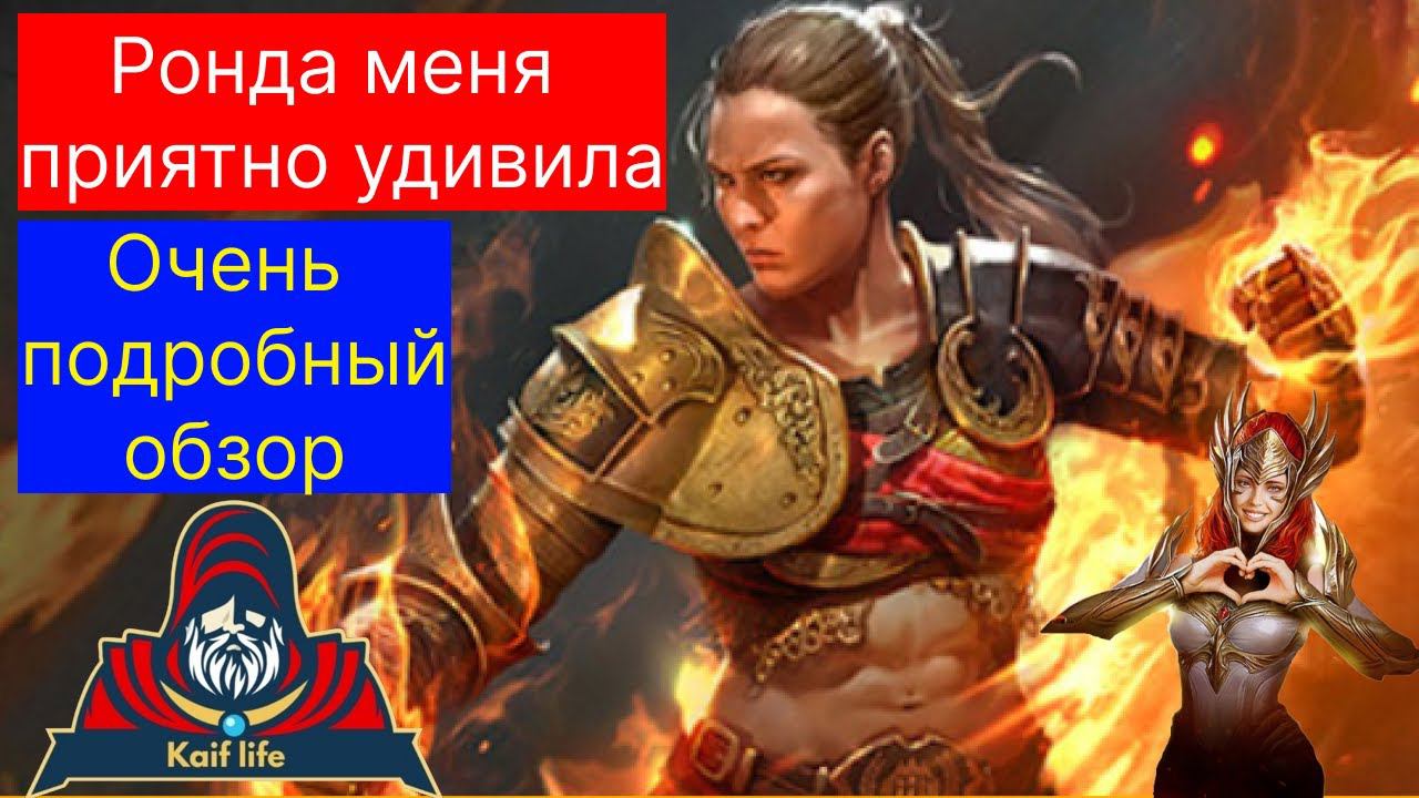 Ронда - эта чемпионка меня приятно удивила ! Очень много инфы для новичков, очень подробный обзор ! смотреть онлайн