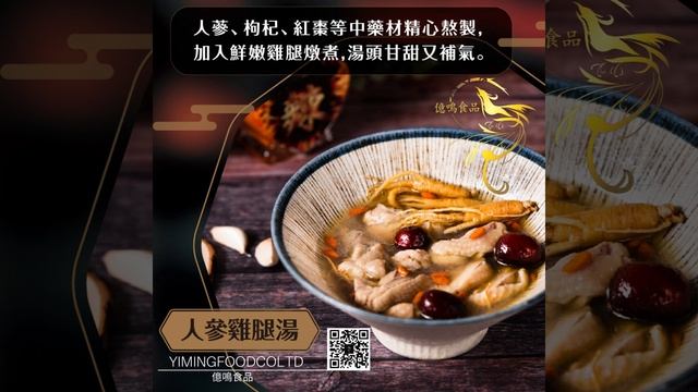 億鳴食品~人參雞腿湯~