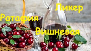 Вишневая ратафия. Разновидность ликера..mp4