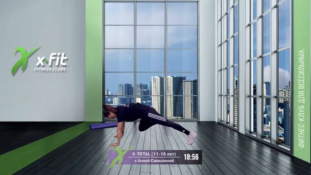 Онлайн-тренировка X-TOTAL (11-16 лет) с Анной Самылиной / 16 сентября 2021 / X-Fit смотреть онлайн