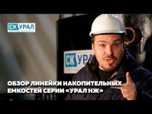 Обзор накопительных септиков Урал НЖ