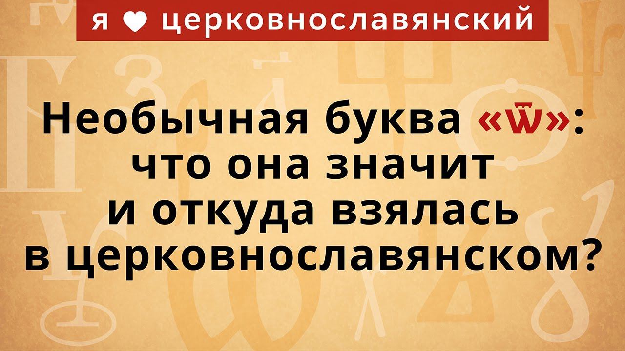 Необычная буква «ѿ»: что она значит и откуда взялась в церковнославянском? смотреть онлайн