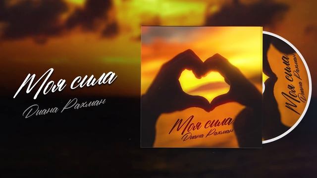 Диана Рахман «Моя сила»❤️ #моясила #моясемья #любовь #рахмандиана #singersongwriter #singer смотреть онлайн
